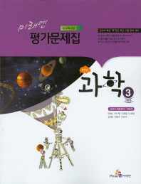 중등 과학 3 평가문제집 (미래엔)